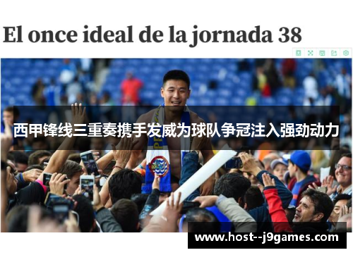 西甲锋线三重奏携手发威为球队争冠注入强劲动力 西甲锋线三重奏携手发威为球队争冠注入强劲动力