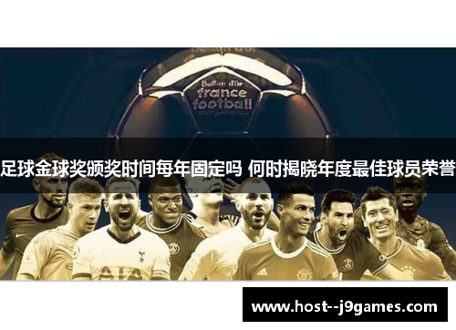 足球金球奖颁奖时间每年固定吗 何时揭晓年度最佳球员荣誉