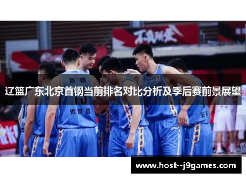 辽篮广东北京首钢当前排名对比分析及季后赛前景展望