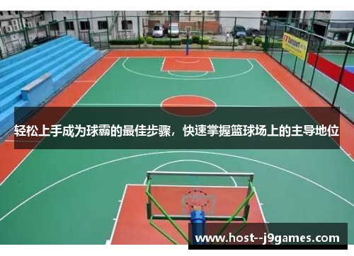 轻松上手成为球霸的最佳步骤，快速掌握篮球场上的主导地位