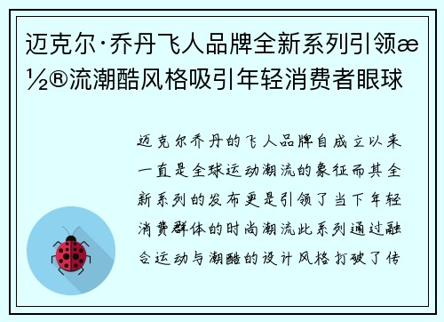 迈克尔·乔丹飞人品牌全新系列引领潮流潮酷风格吸引年轻消费者眼球