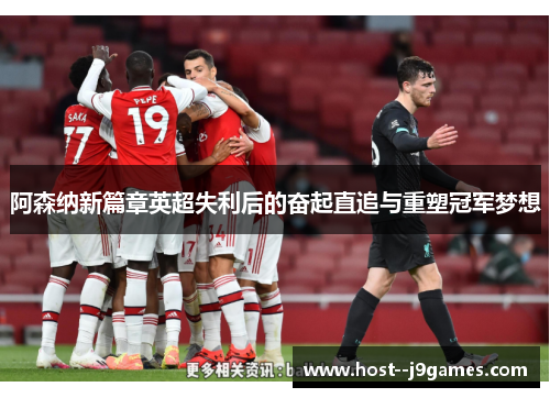 阿森纳新篇章英超失利后的奋起直追与重塑冠军梦想