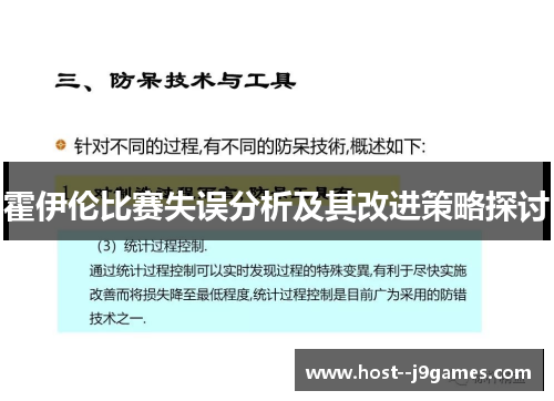 霍伊伦比赛失误分析及其改进策略探讨