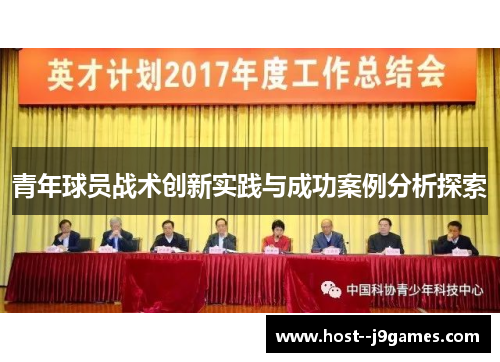 青年球员战术创新实践与成功案例分析探索