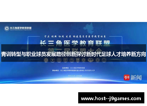 青训转型与职业球员发展路径创新探讨新时代足球人才培养新方向