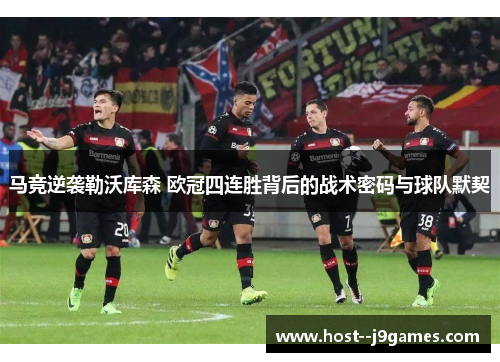 马竞逆袭勒沃库森 欧冠四连胜背后的战术密码与球队默契