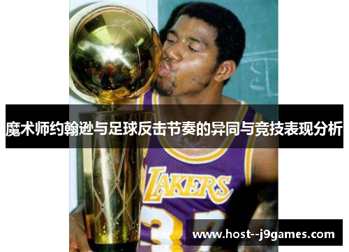 魔术师约翰逊与足球反击节奏的异同与竞技表现分析