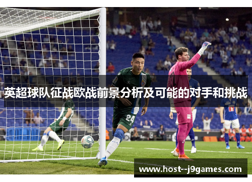 英超球队征战欧战前景分析及可能的对手和挑战