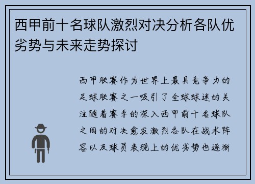 西甲前十名球队激烈对决分析各队优劣势与未来走势探讨