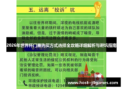 2026年世界杯门票购买方式选择全攻略详细解析与避坑指南