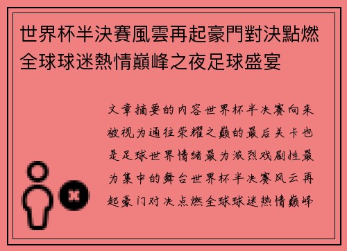 世界杯半決賽風雲再起豪門對決點燃全球球迷熱情巔峰之夜足球盛宴