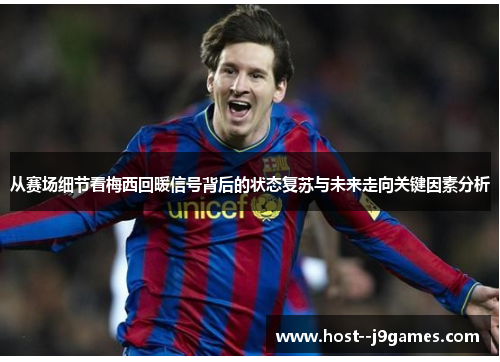 从赛场细节看梅西回暖信号背后的状态复苏与未来走向关键因素分析 从赛场细节看梅西回暖信号背后的状态复苏与未来走向关键因素分析