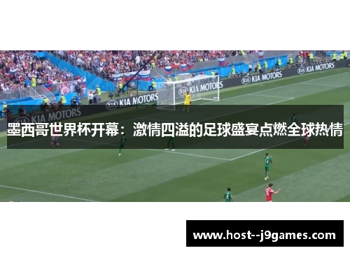墨西哥世界杯开幕：激情四溢的足球盛宴点燃全球热情