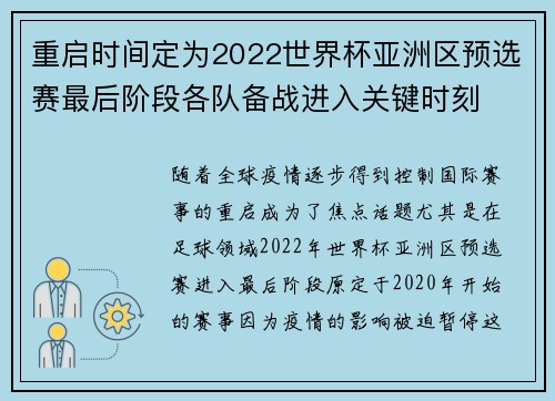 重启时间定为2022世界杯亚洲区预选赛最后阶段各队备战进入关键时刻 重启时间定为2022世界杯亚洲区预选赛最后阶段各队备战进入关键时刻