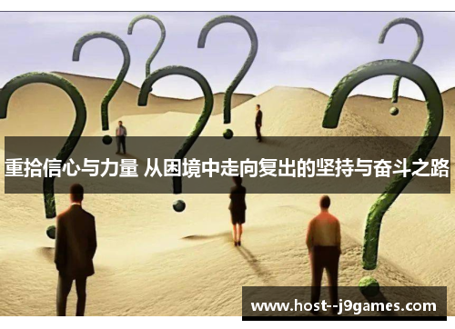 重拾信心与力量 从困境中走向复出的坚持与奋斗之路