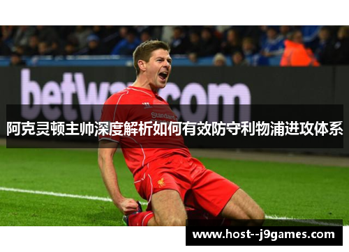 阿克灵顿主帅深度解析如何有效防守利物浦进攻体系