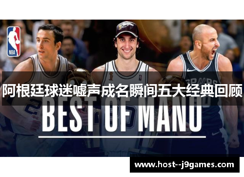 阿根廷球迷嘘声成名瞬间五大经典回顾 阿根廷球迷嘘声成名瞬间五大经典回顾