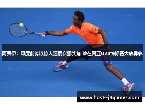 阿贾伊:印度前锋以惊人速度崭露头角 曾在南亚U20锦标赛大放异彩 阿贾伊:印度前锋以惊人速度崭露头角 曾在南亚U20锦标赛大放异彩