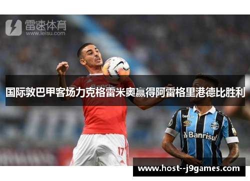 国际敦巴甲客场力克格雷米奥赢得阿雷格里港德比胜利