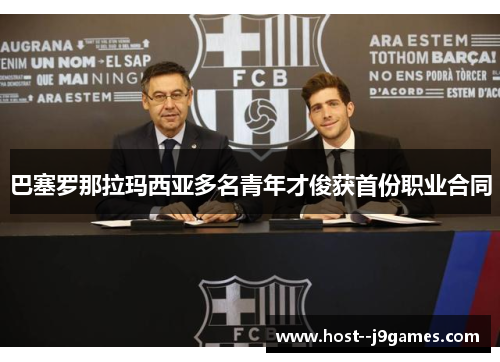 巴塞罗那拉玛西亚多名青年才俊获首份职业合同 巴塞罗那拉玛西亚多名青年才俊获首份职业合同