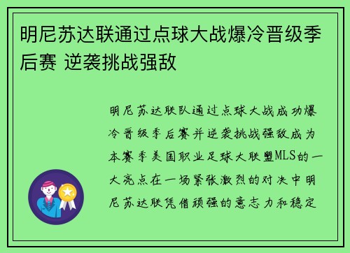 明尼苏达联通过点球大战爆冷晋级季后赛 逆袭挑战强敌 明尼苏达联通过点球大战爆冷晋级季后赛 逆袭挑战强敌