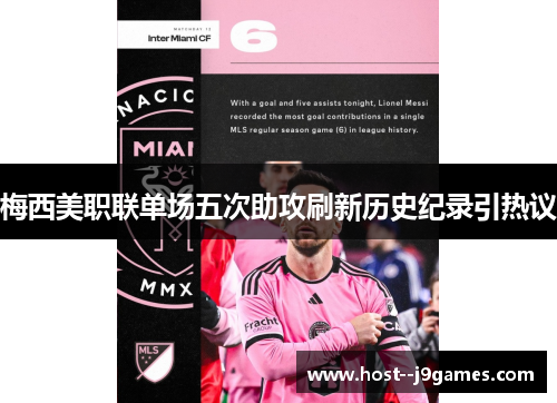 梅西美职联单场五次助攻刷新历史纪录引热议 梅西美职联单场五次助攻刷新历史纪录引热议
