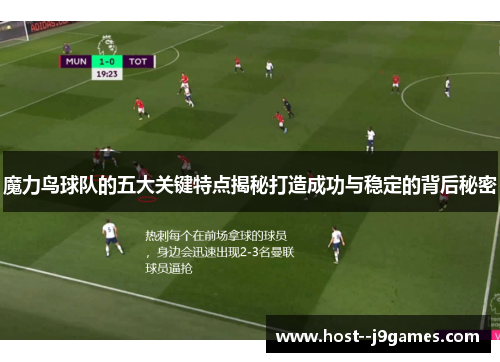 魔力鸟球队的五大关键特点揭秘打造成功与稳定的背后秘密 魔力鸟球队的五大关键特点揭秘打造成功与稳定的背后秘密