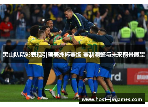 黑山队精彩表现引领美洲杯赛场 赛制调整与未来前景展望