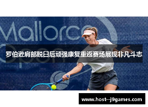 罗伯逊肩部脱臼后顽强康复重返赛场展现非凡斗志 罗伯逊肩部脱臼后顽强康复重返赛场展现非凡斗志