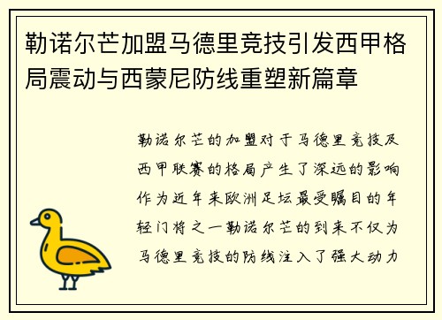 勒诺尔芒加盟马德里竞技引发西甲格局震动与西蒙尼防线重塑新篇章