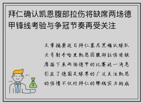 拜仁确认凯恩腹部拉伤将缺席两场德甲锋线考验与争冠节奏再受关注