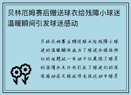 贝林厄姆赛后赠送球衣给残障小球迷温暖瞬间引发球迷感动
