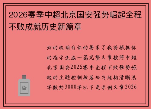2026赛季中超北京国安强势崛起全程不败成就历史新篇章 2026赛季中超北京国安强势崛起全程不败成就历史新篇章