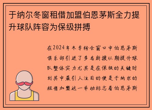 于纳尔冬窗租借加盟伯恩茅斯全力提升球队阵容为保级拼搏 于纳尔冬窗租借加盟伯恩茅斯全力提升球队阵容为保级拼搏