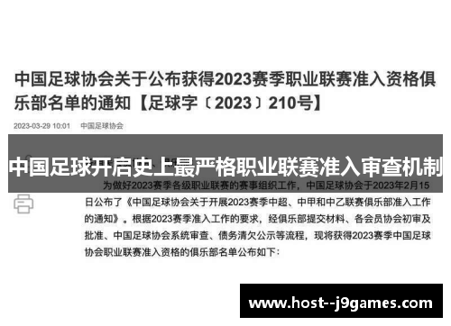 中国足球开启史上最严格职业联赛准入审查机制 中国足球开启史上最严格职业联赛准入审查机制