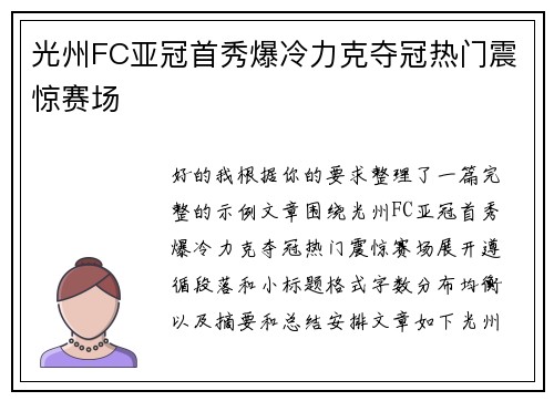 光州FC亚冠首秀爆冷力克夺冠热门震惊赛场 光州FC亚冠首秀爆冷力克夺冠热门震惊赛场