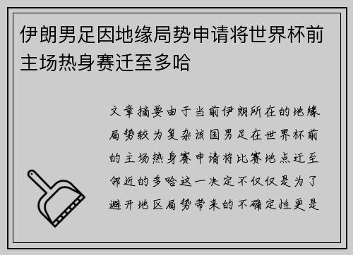 伊朗男足因地缘局势申请将世界杯前主场热身赛迁至多哈 伊朗男足因地缘局势申请将世界杯前主场热身赛迁至多哈