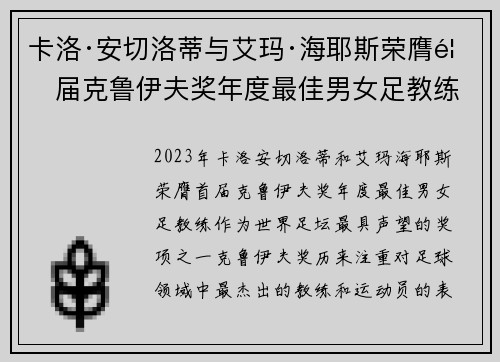 卡洛·安切洛蒂与艾玛·海耶斯荣膺首届克鲁伊夫奖年度最佳男女足教练 卡洛·安切洛蒂与艾玛·海耶斯荣膺首届克鲁伊夫奖年度最佳男女足教练