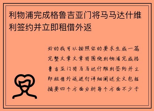 利物浦完成格鲁吉亚门将马马达什维利签约并立即租借外返 利物浦完成格鲁吉亚门将马马达什维利签约并立即租借外返