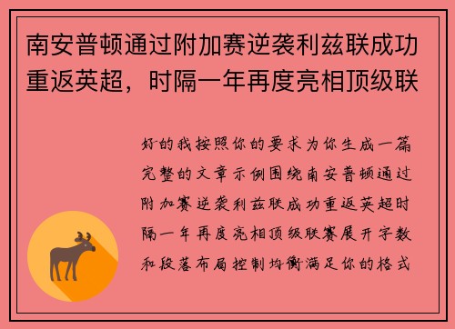 南安普顿通过附加赛逆袭利兹联成功重返英超，时隔一年再度亮相顶级联赛
