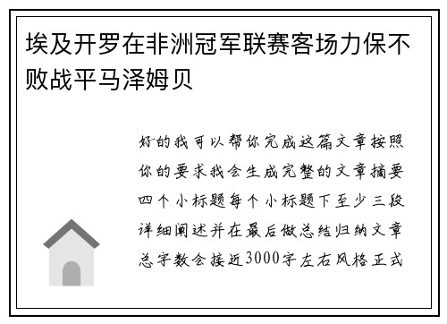 埃及开罗在非洲冠军联赛客场力保不败战平马泽姆贝