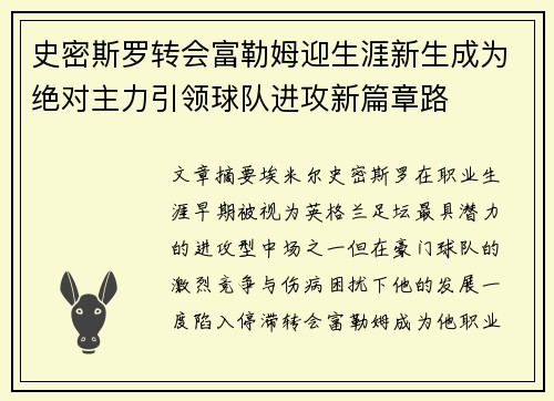 史密斯罗转会富勒姆迎生涯新生成为绝对主力引领球队进攻新篇章路 史密斯罗转会富勒姆迎生涯新生成为绝对主力引领球队进攻新篇章路