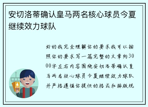安切洛蒂确认皇马两名核心球员今夏继续效力球队 安切洛蒂确认皇马两名核心球员今夏继续效力球队