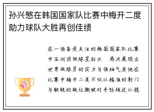 孙兴慜在韩国国家队比赛中梅开二度助力球队大胜再创佳绩