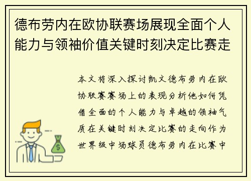 德布劳内在欧协联赛场展现全面个人能力与领袖价值关键时刻决定比赛走向 德布劳内在欧协联赛场展现全面个人能力与领袖价值关键时刻决定比赛走向