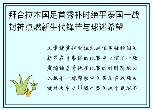 拜合拉木国足首秀补时绝平泰国一战封神点燃新生代锋芒与球迷希望