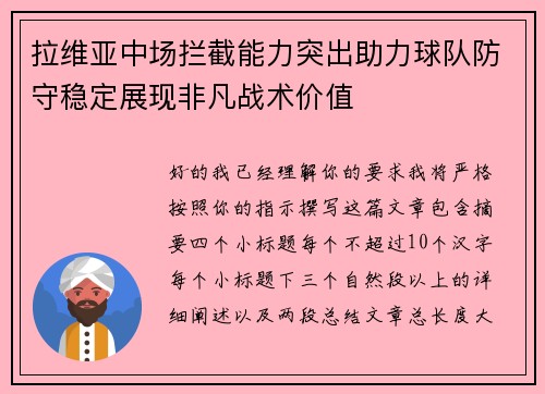 拉维亚中场拦截能力突出助力球队防守稳定展现非凡战术价值 拉维亚中场拦截能力突出助力球队防守稳定展现非凡战术价值