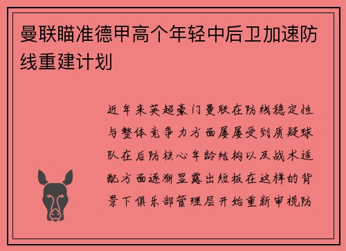 曼联瞄准德甲高个年轻中后卫加速防线重建计划