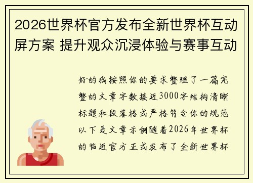 2026世界杯官方发布全新世界杯互动屏方案 提升观众沉浸体验与赛事互动感
