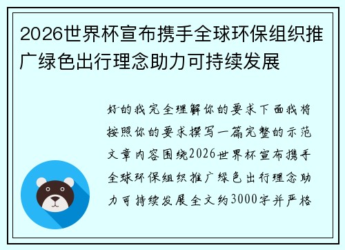 2026世界杯宣布携手全球环保组织推广绿色出行理念助力可持续发展